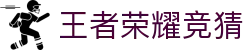 KPL王者荣耀竞猜下注平台 - KPL赛事竞猜官方网站